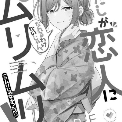 Watashi Ga Koibito Ni Nareru Wake Naijan, Muri Muri! (Comics) (Japanese Edition)