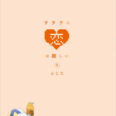 Wotakoi: Love Is Hard For Otaku 4 (Japanese Edition)