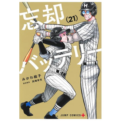 Sách ngoại văn: 忘却バッテリー - Bokyaku Battery 21