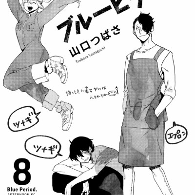 ブルーピリオド 8 - Blue Period 8