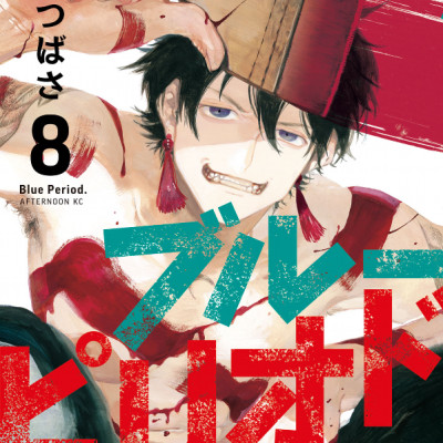 ブルーピリオド 8 - Blue Period 8