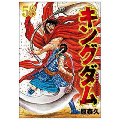 キングダム 58 - KINGU DAMU 58