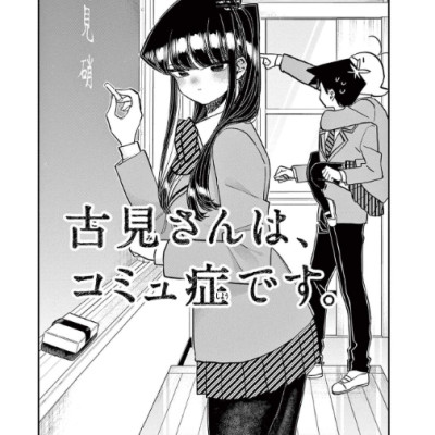 Komi-san wa, Komyusho desu 25 - Komi Can’t Communicate 25 (Japanese Edition)