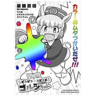 Sách ngoại văn: ウマ娘 ピスピス☆スピスピ ゴルシちゃん - Uma Musume Pisupisu ☆ Supi 4