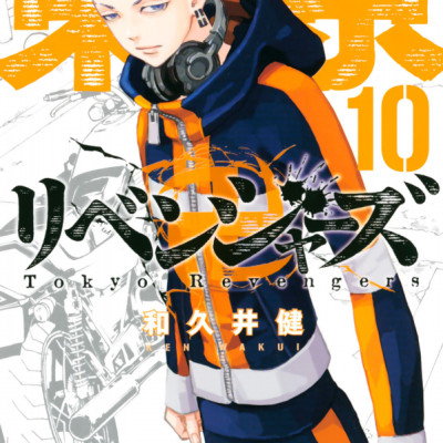 東京卍リベンジャーズ 10 - Tokyo Revengers 10