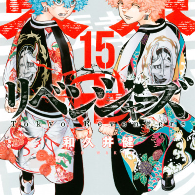 東京卍リベンジャーズ 15
