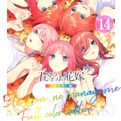 五等分の花嫁 フルカラー版 14
