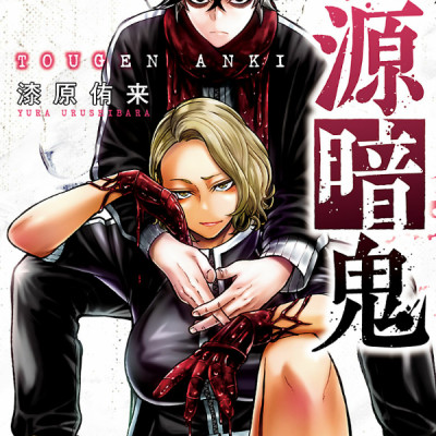 Tougen Anki 4 (Japanese Edition)