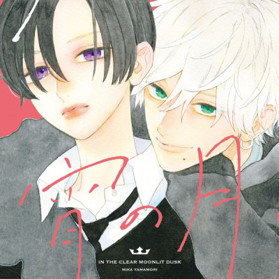 In The Clear Moonlit Dusk 1 (Japanese Edition)