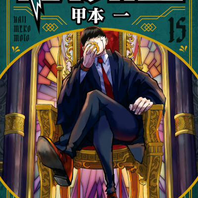 Mashle 15 (Japanese Edition)