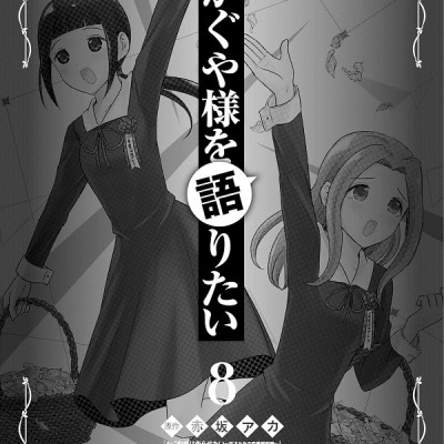 Kaguya-sama wo Kataritai 8 (Japanese Edition)